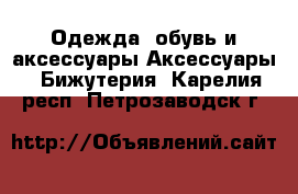 Одежда, обувь и аксессуары Аксессуары - Бижутерия. Карелия респ.,Петрозаводск г.